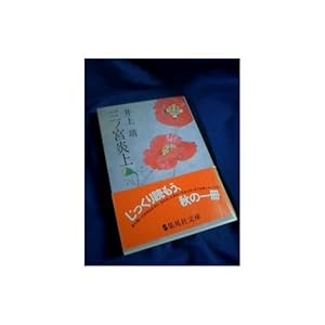 【希少】井上靖 三之宮炎上 集英社文庫 三ノ宮炎上』｜感想・レビュー・試し読み - 読書メーター